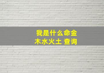 我是什么命金木水火土 查询